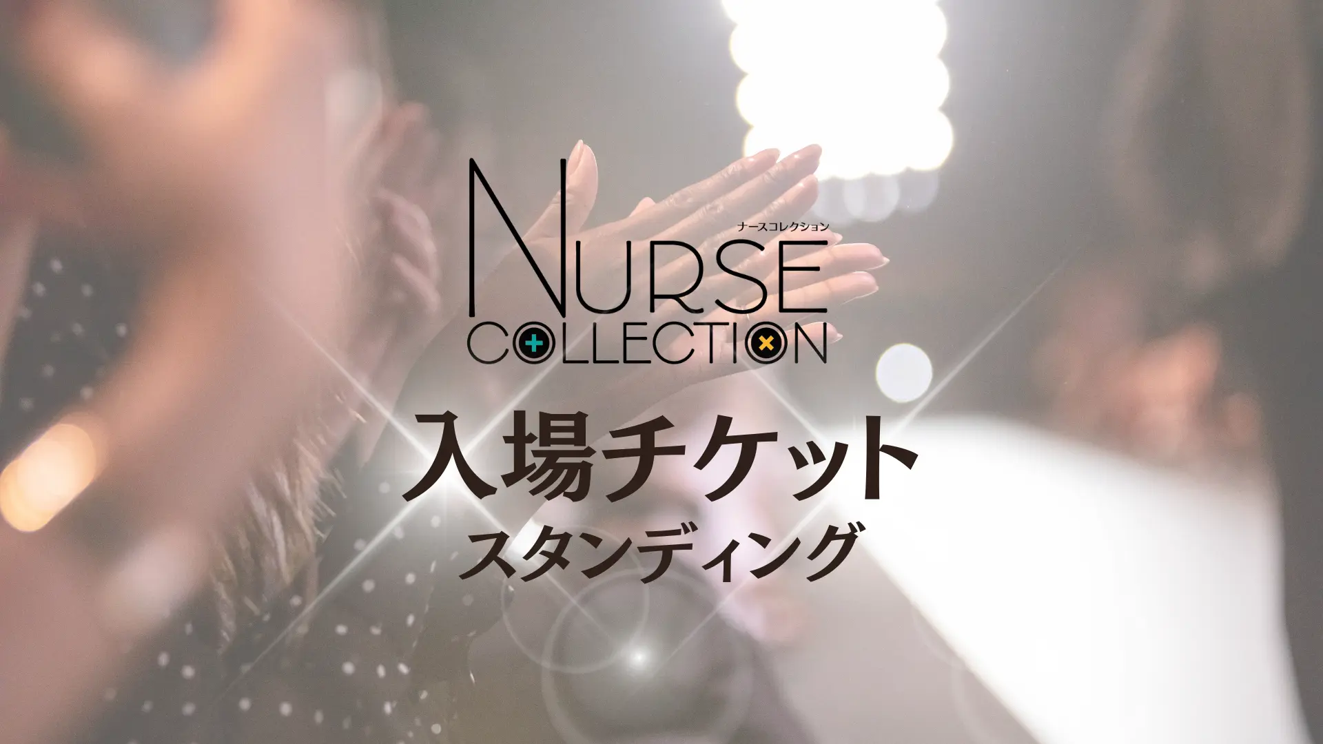 NURSE COLLECTION2024入場チケット（スタンディング）のサムネイル