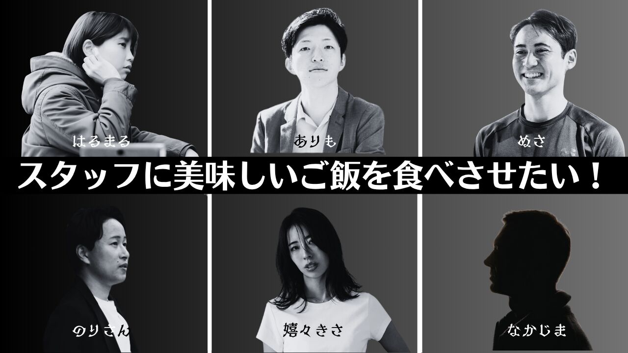 スタッフに美味しいご飯を食べさせたいのサムネイル