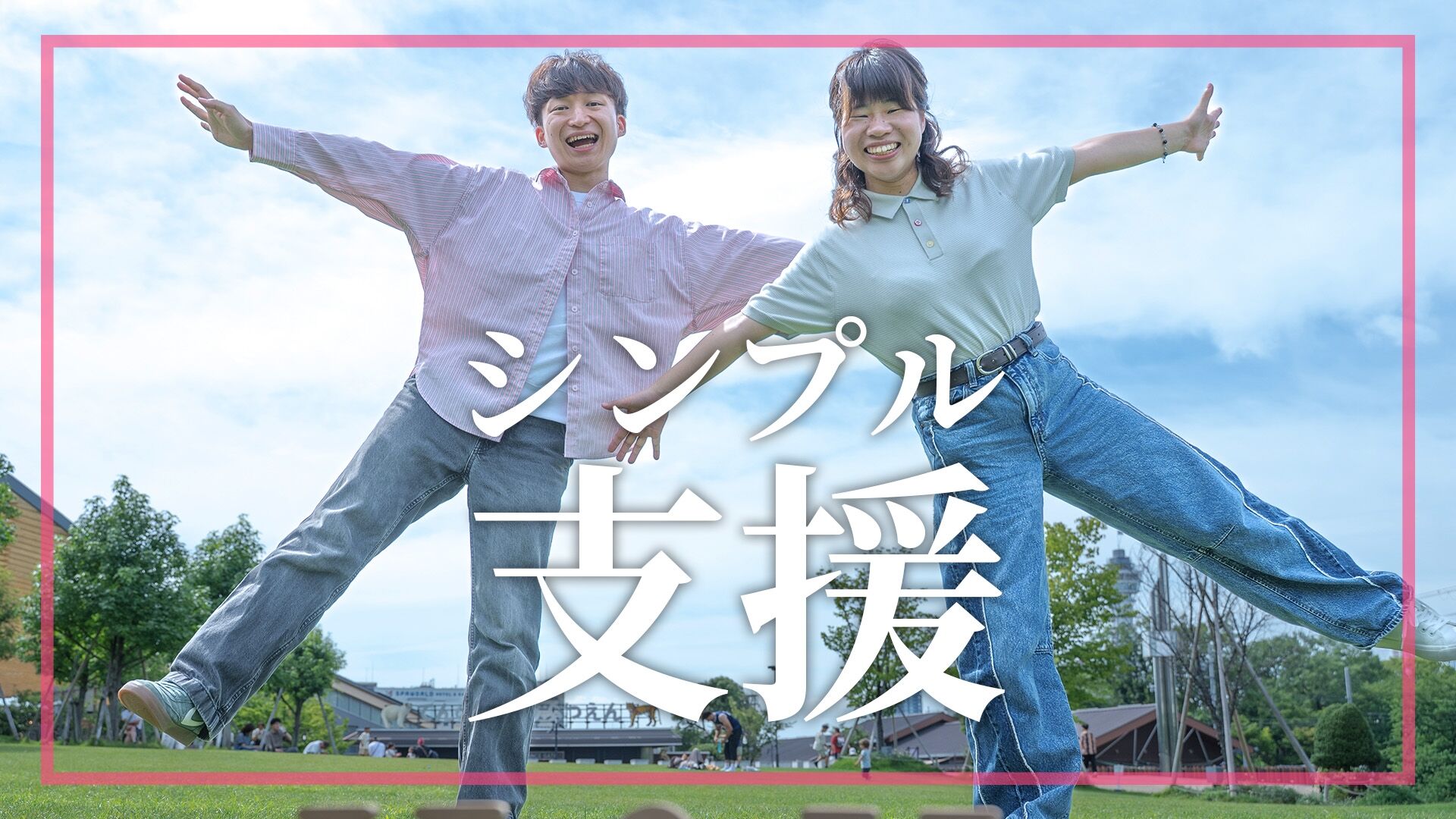 シンプル支援のサムネイル