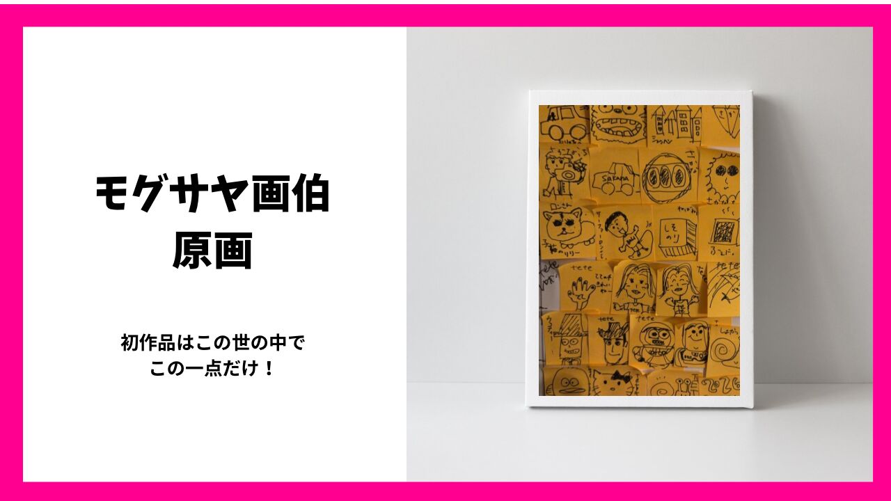 モグサヤ画伯 原画のサムネイル