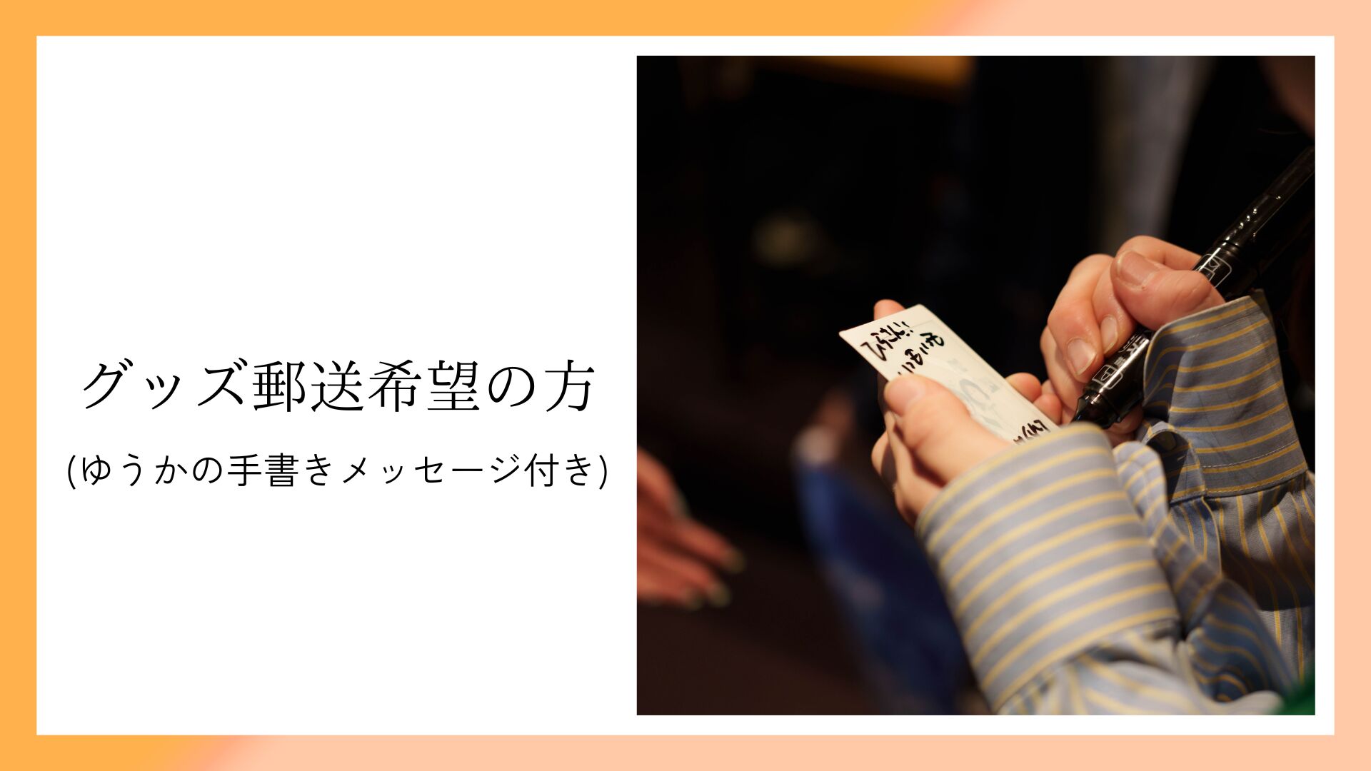グッズ郵送希望の方(ゆうかの手書きメッセージ付き♡)のサムネイル