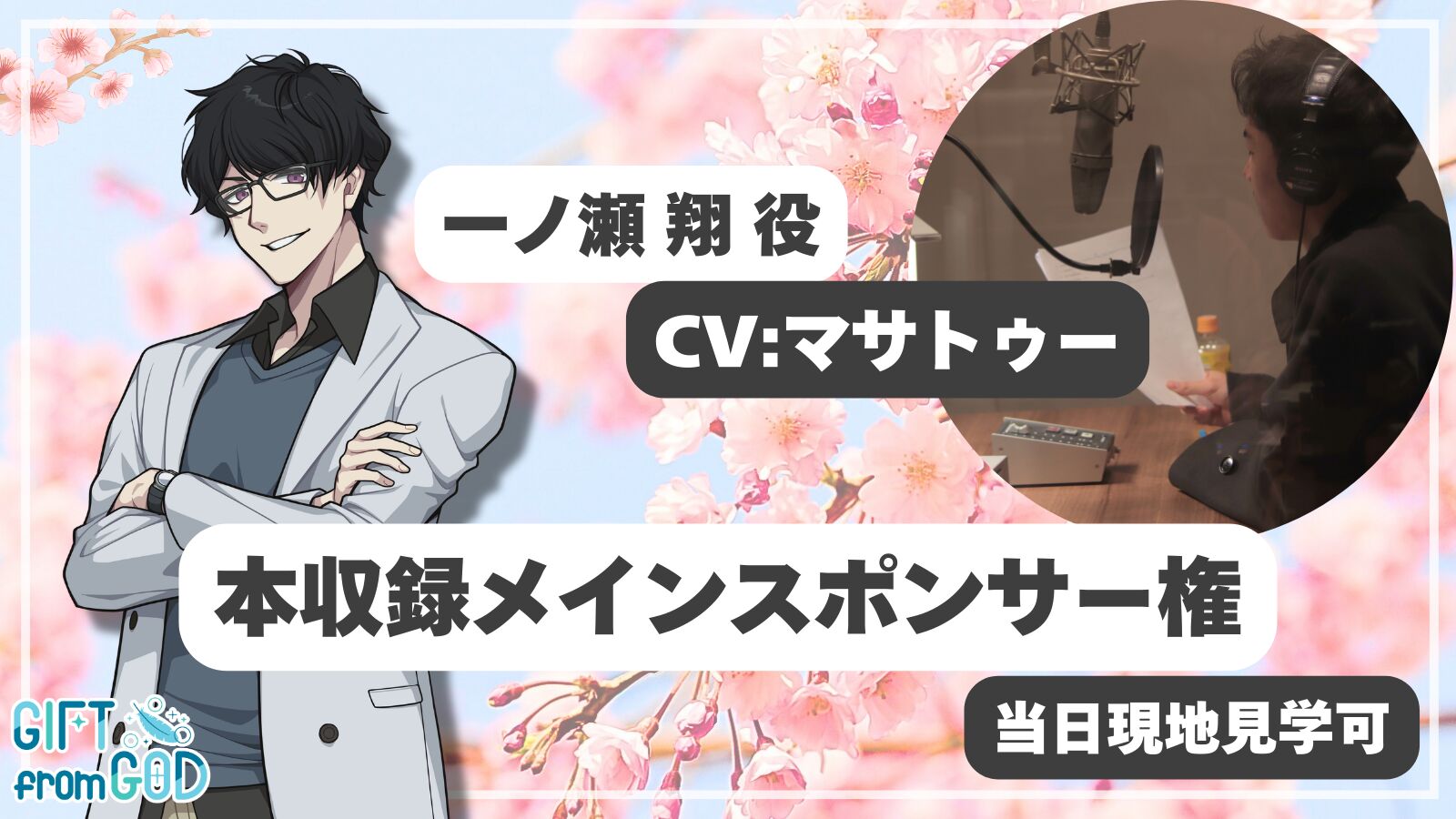 【マサトゥー 応援】本収録メインスポンサー（現地・オンライン見学可）のサムネイル