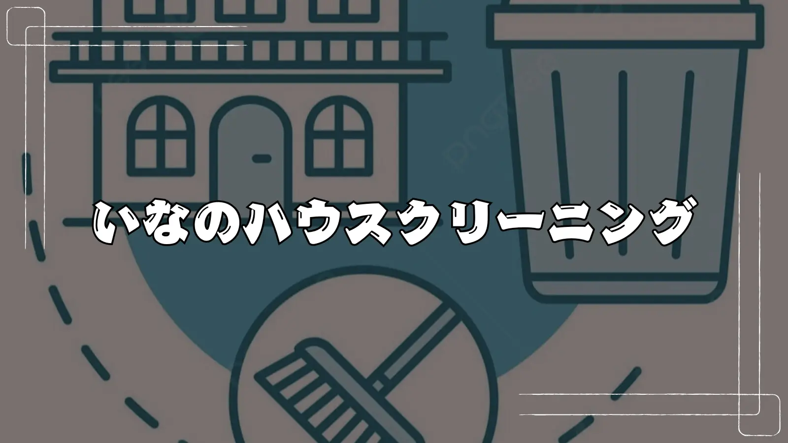 出張ハウスクリーニング(2時間)のサムネイル