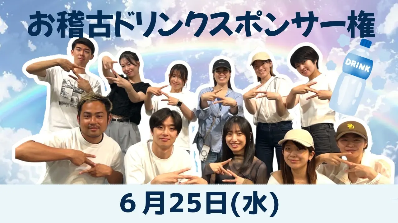 【6月25日】お稽古ドリンクスポンサー権のサムネイル
