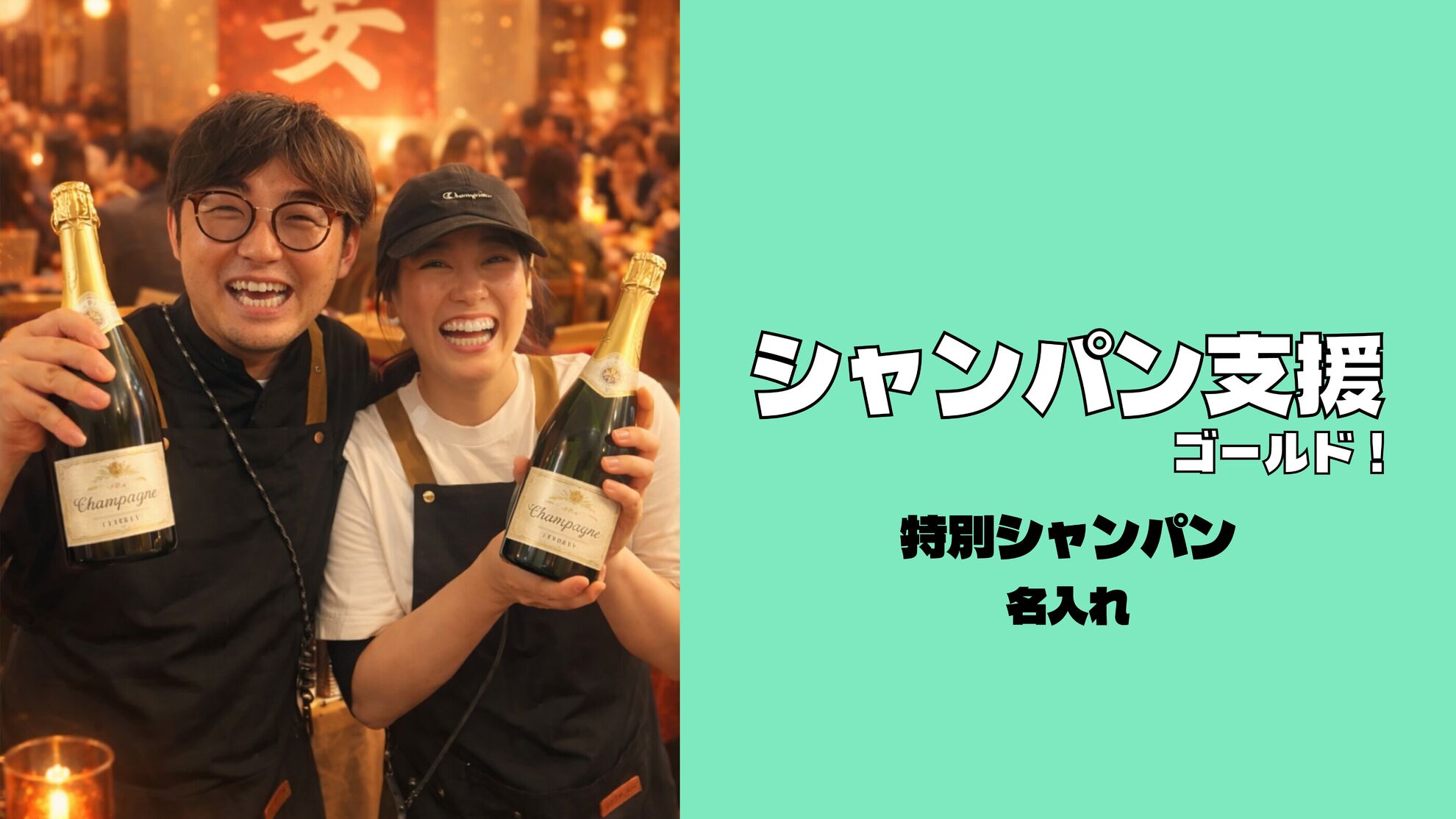シャンパン支援【ゴールド】のサムネイル