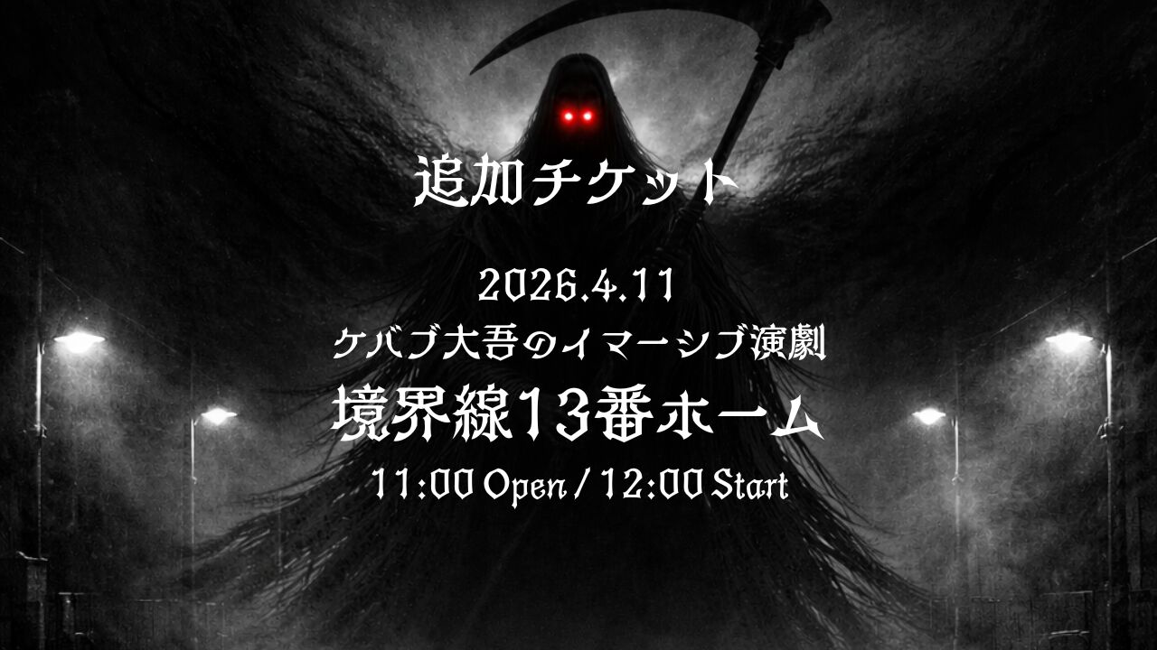 追加！【1公演目】ケバブ大吾のイマーシブ演劇鑑賞のサムネイル