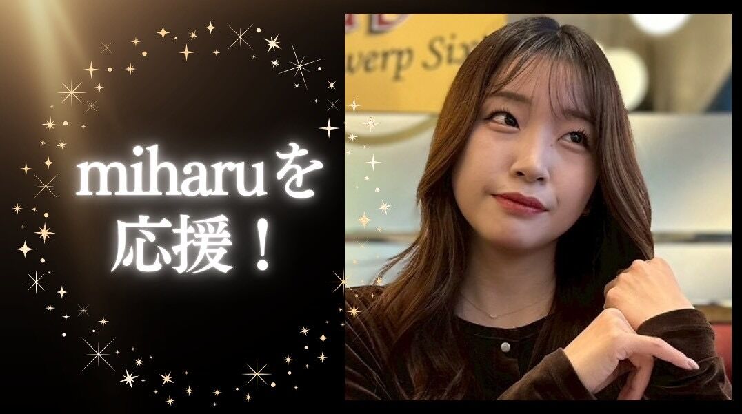miharuを応援！のサムネイル