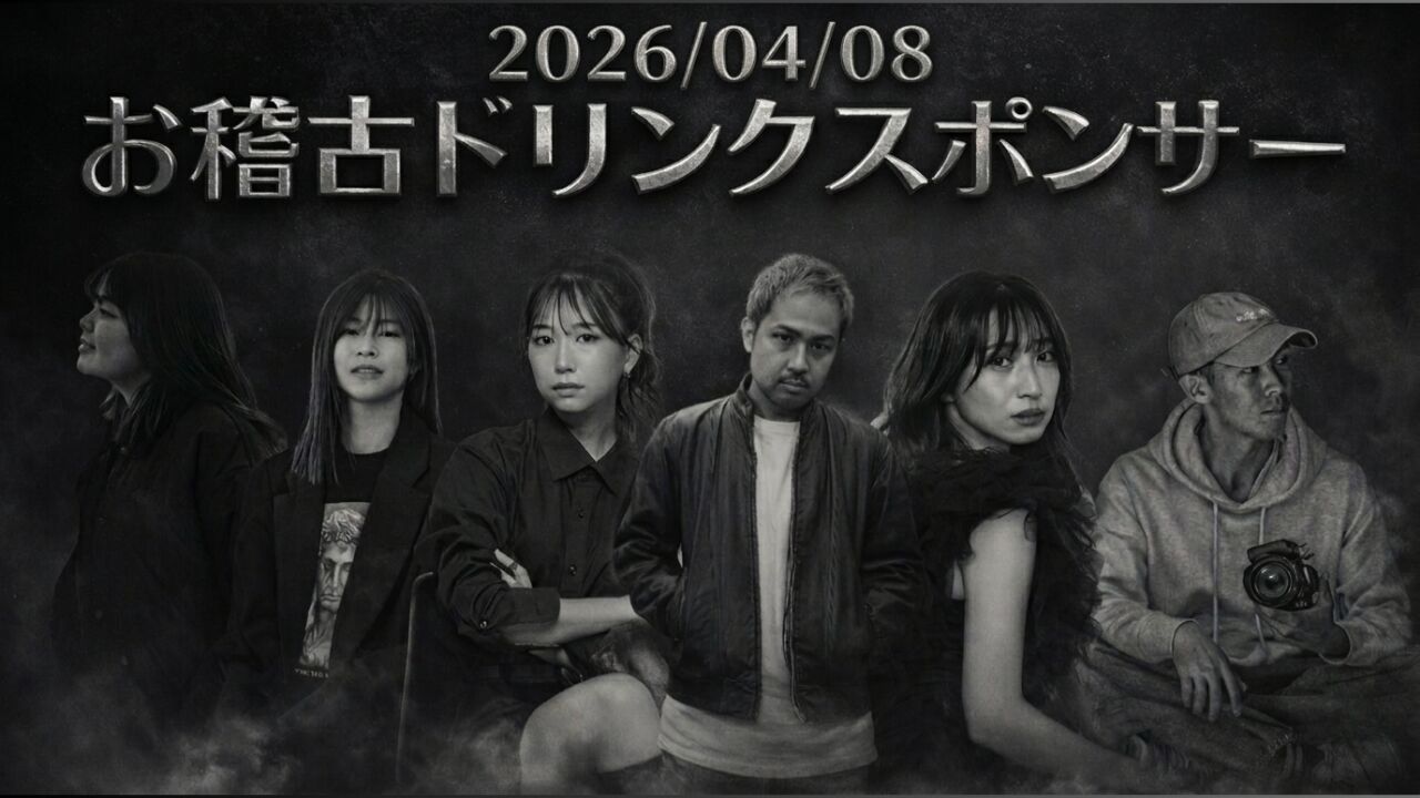【4月8日(水)】お稽古ドリンクスポンサーのサムネイル