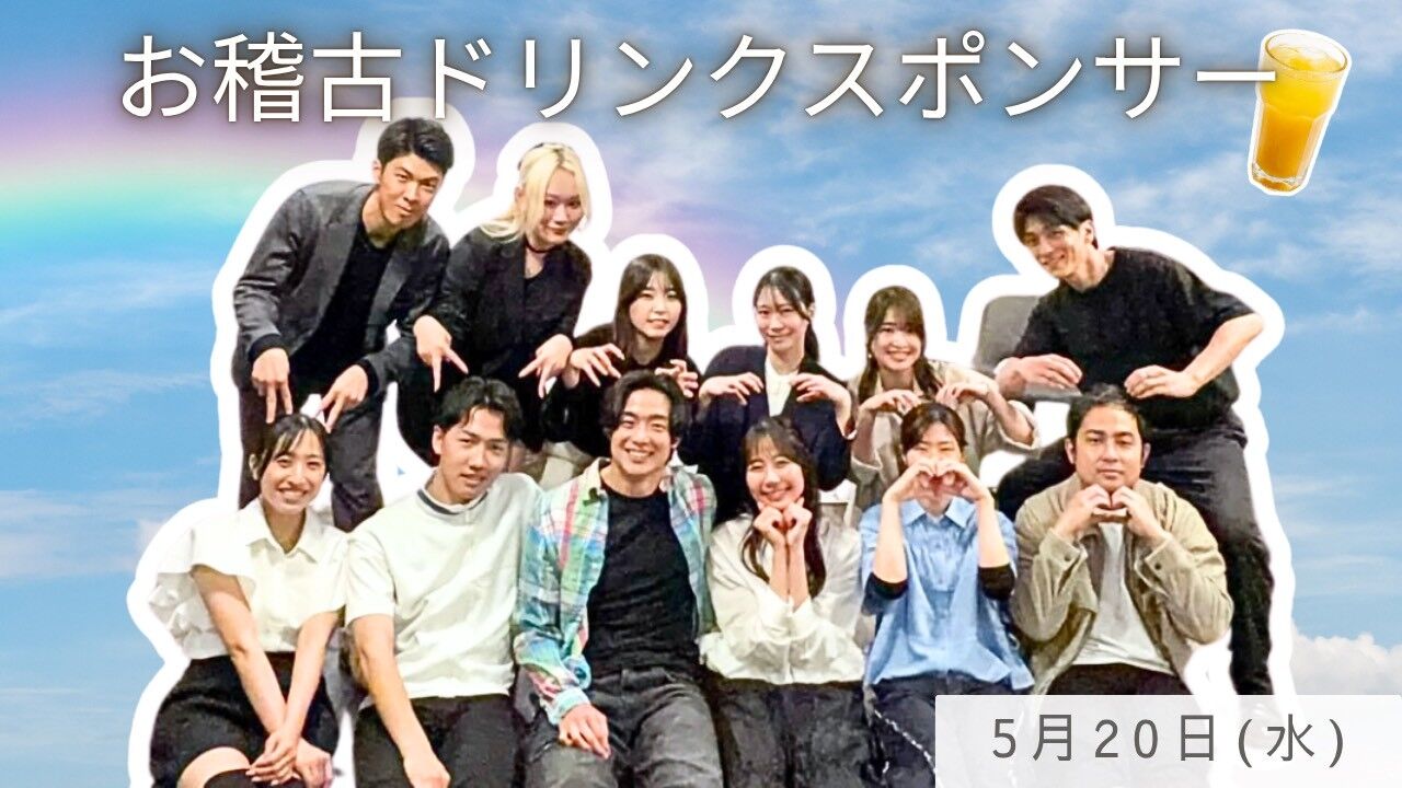 【5月20日(水)】稽古ドリンクスポンサーのサムネイル