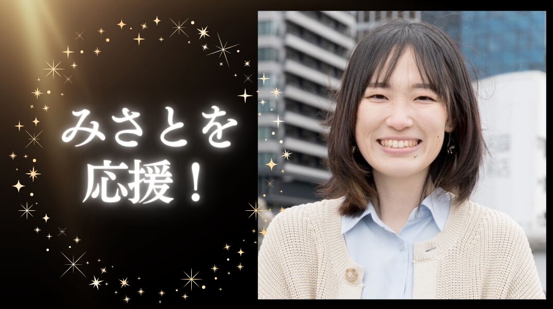 みさとを応援！のサムネイル