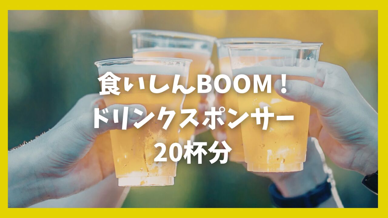 ドリンクスポンサー権のサムネイル