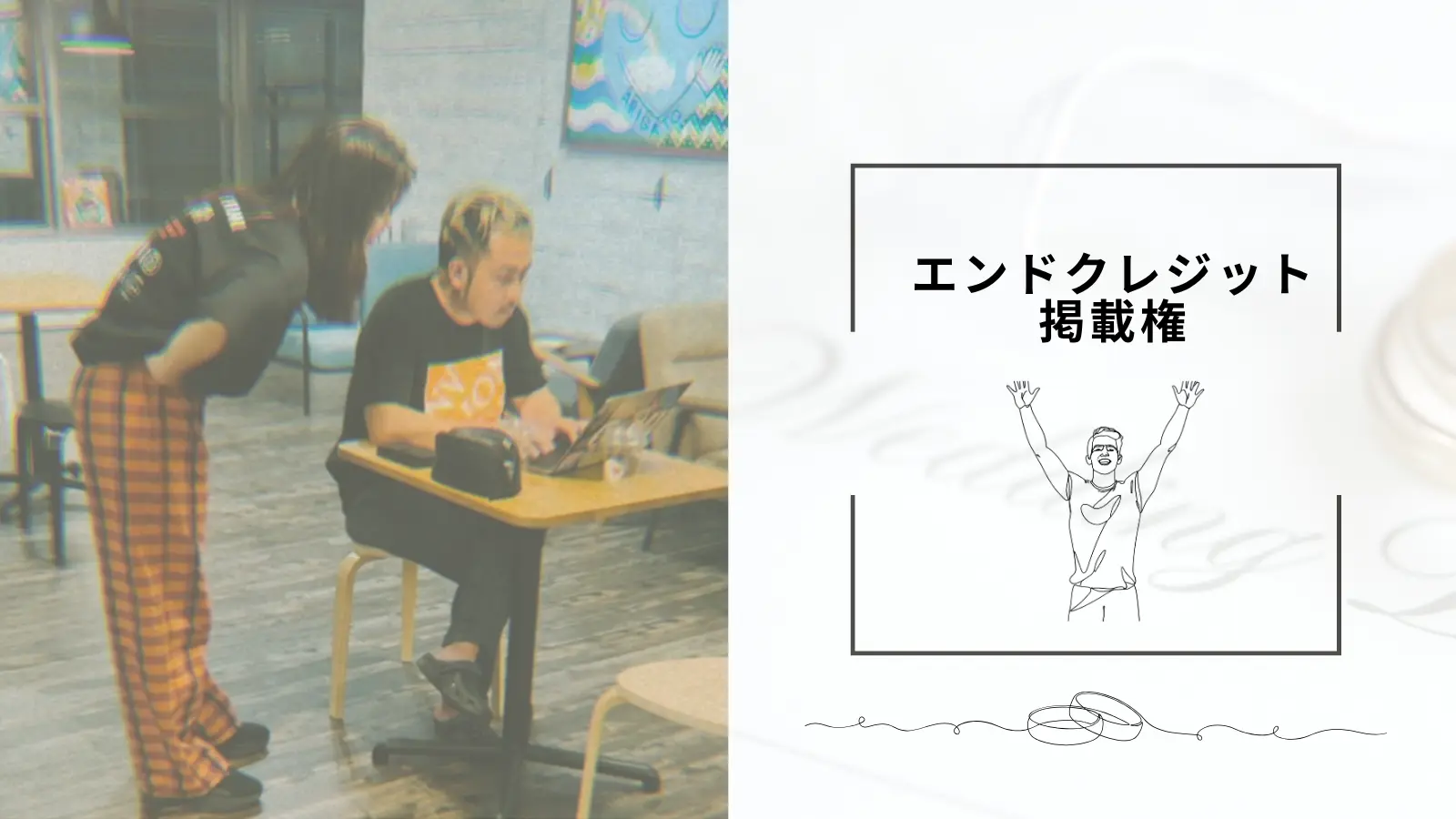 エンドクレジット掲載権のサムネイル