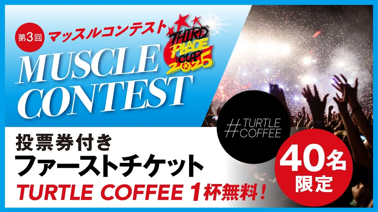 投票券付き観覧チケット(#TURTLE COFFEE 1杯無料券付き)のサムネイル
