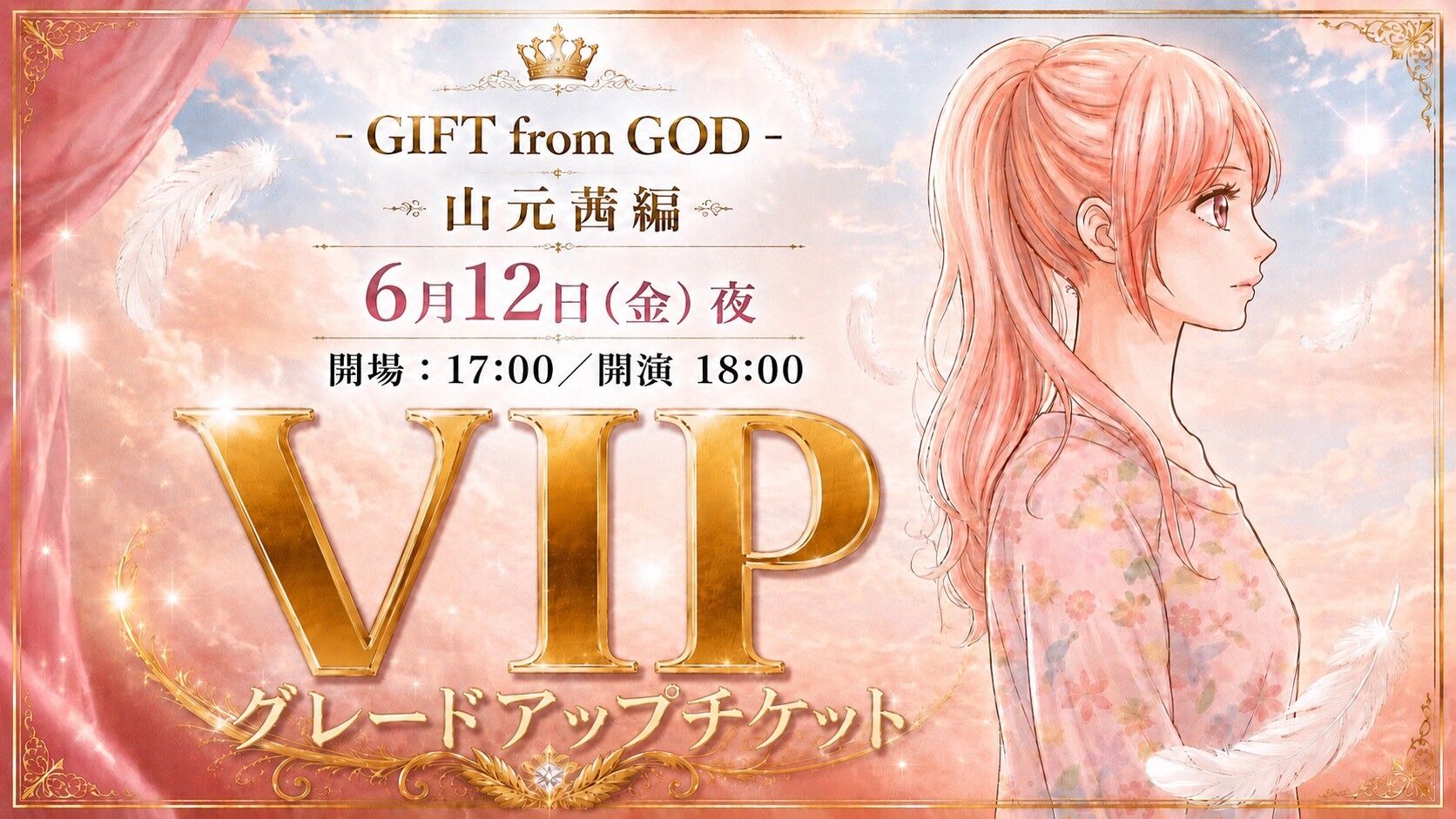 【6月12日 夜公演】✨グレードアップチケット✨舞台「GIFT from GOD」のサムネイル