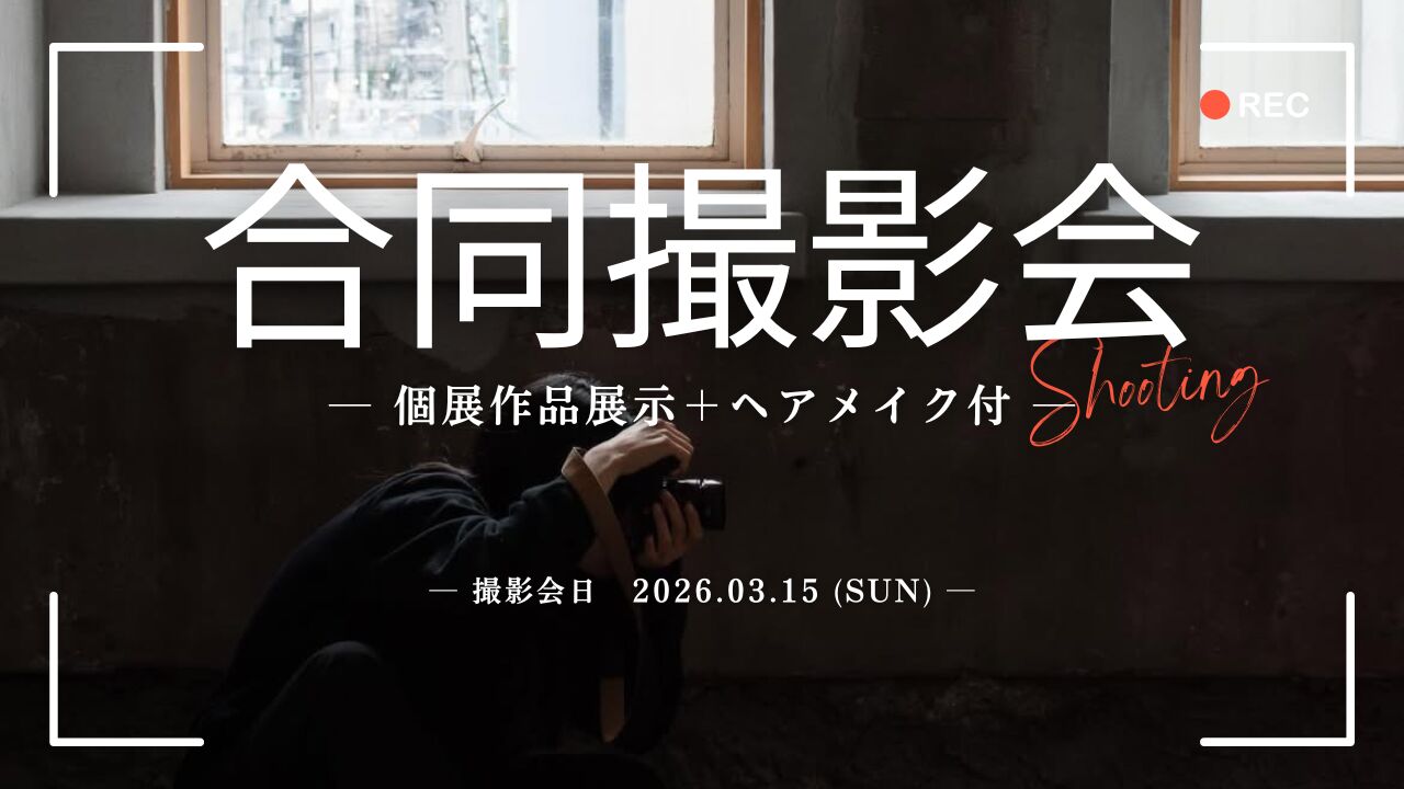 合同撮影会【個展作品展示＋ヘアメイク付】のサムネイル