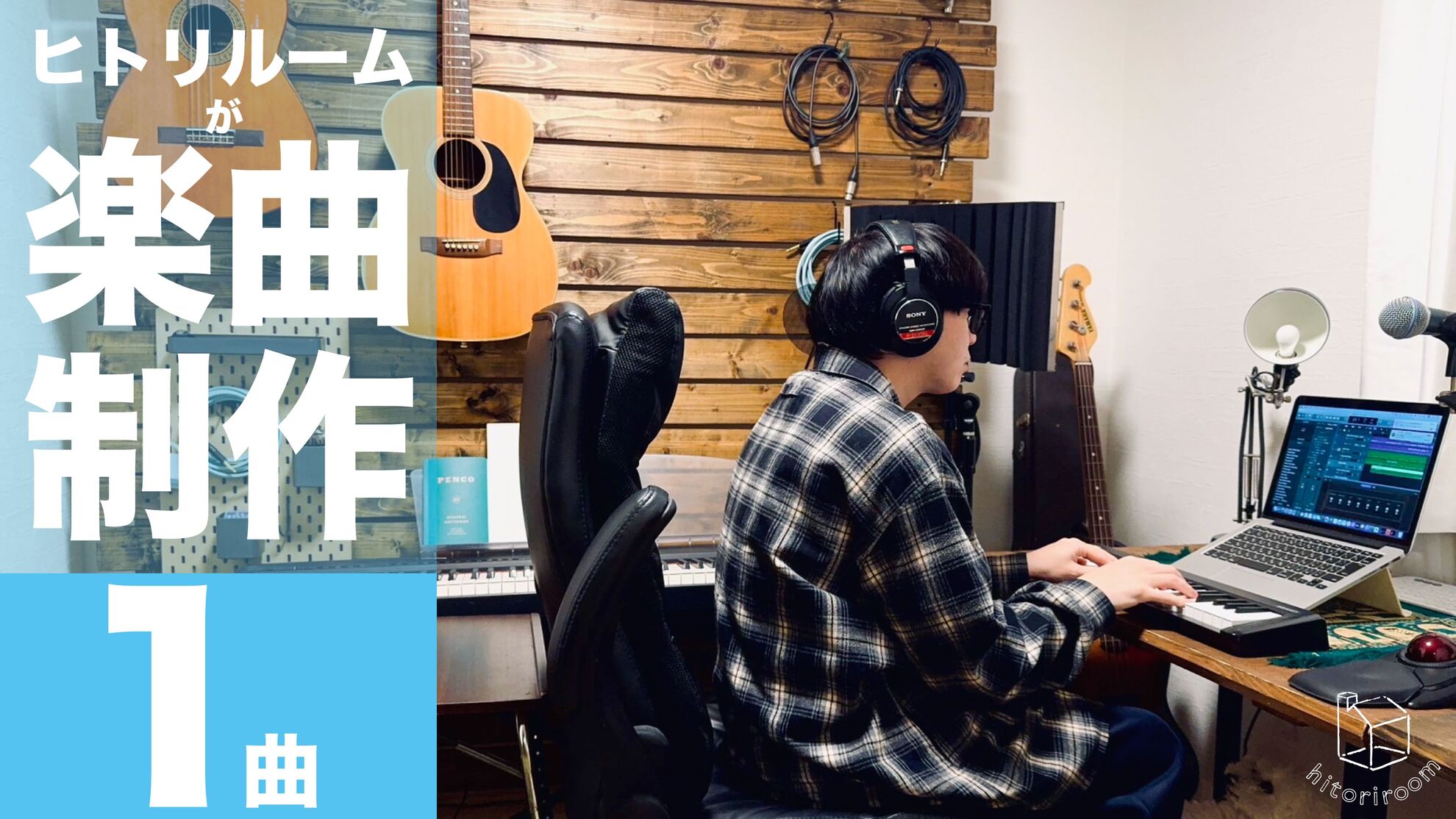 ヒトリルームが楽曲制作 1 曲(歌詞・打ち込みアレンジ付/フルコーラス)のサムネイル