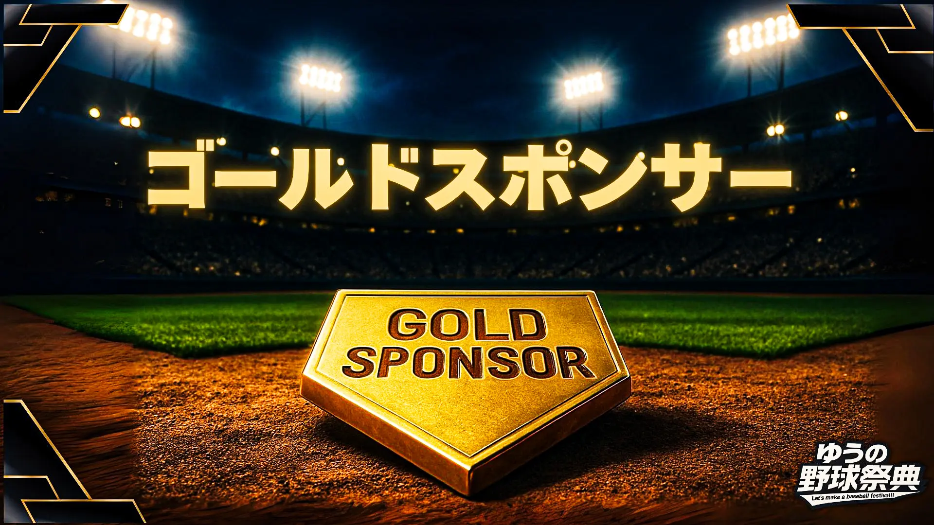ゴールドスポンサーのサムネイル
