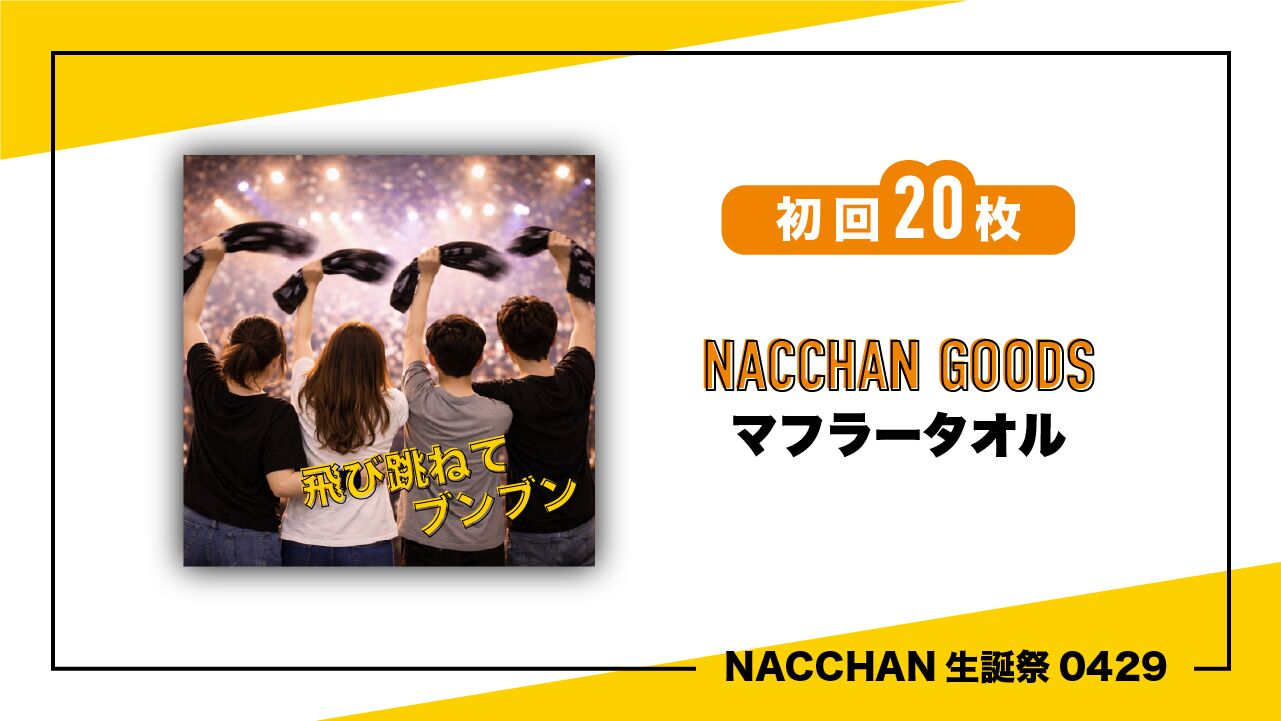 NACCHAN生誕祭 | マフラータオルのサムネイル
