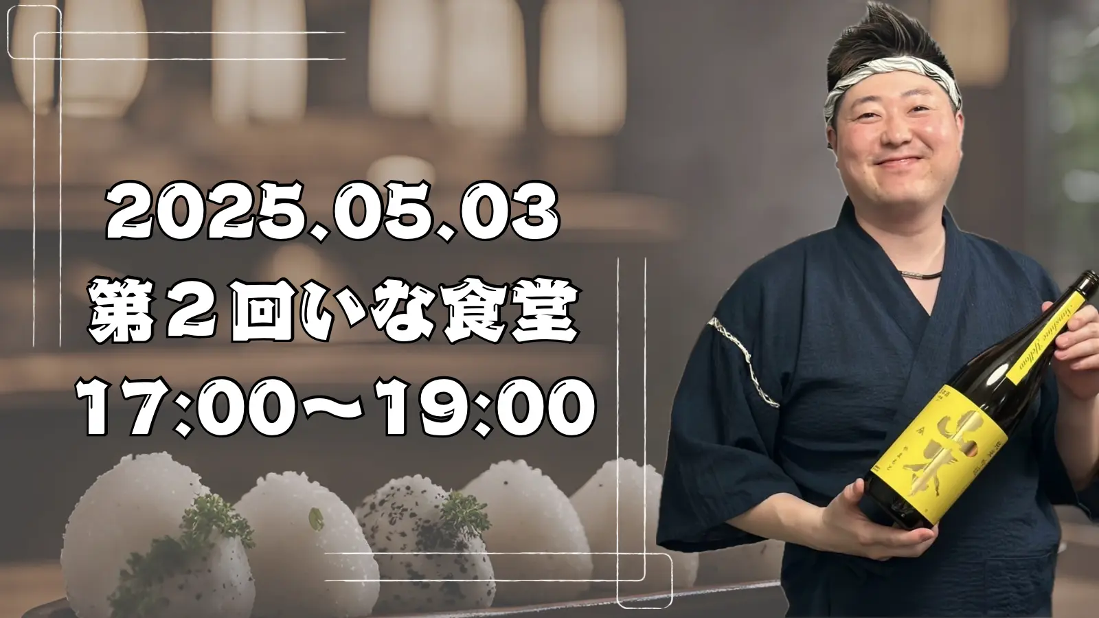 第２回いな食堂予約券17:00〜19:00のサムネイル