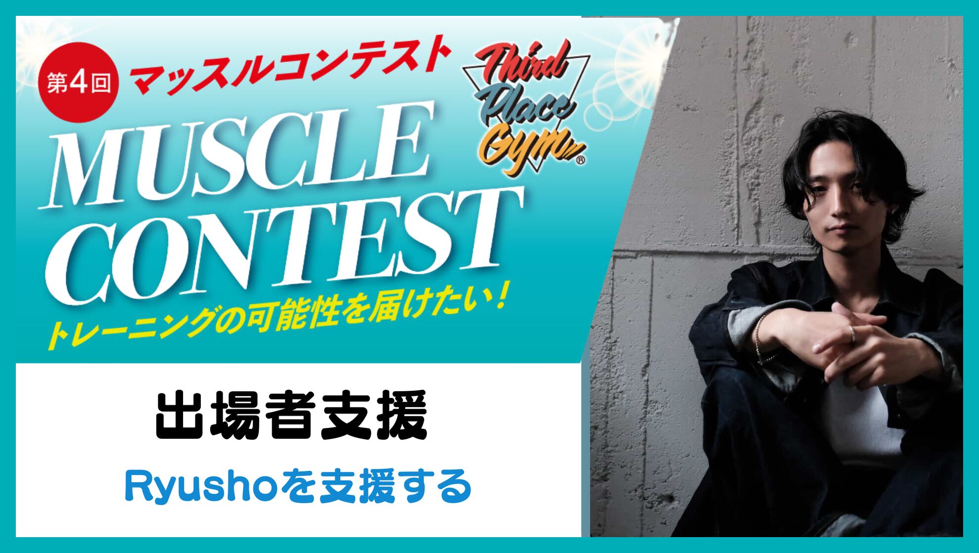 【出場者応援】Ryushoを応援したい！のサムネイル