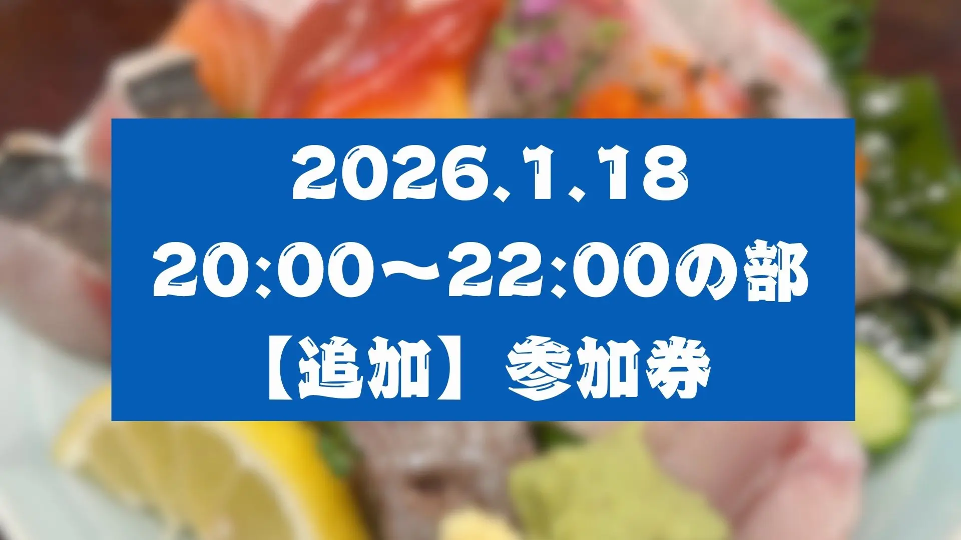 【魚縁屋こうた】2部追加参加券のサムネイル