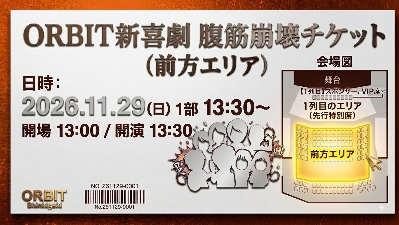 腹筋崩壊チケット1部(前方エリア)のサムネイル