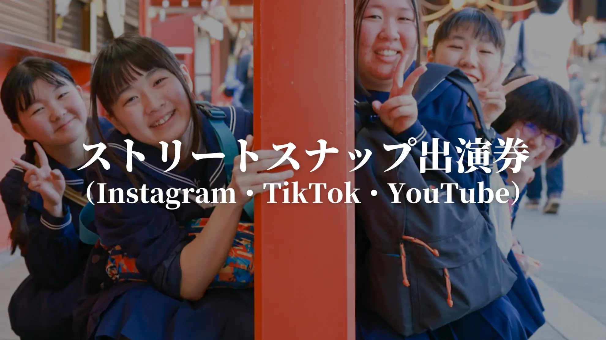 ストリートスナップ出演券（Instagram・TilTok・Youtube）のサムネイル