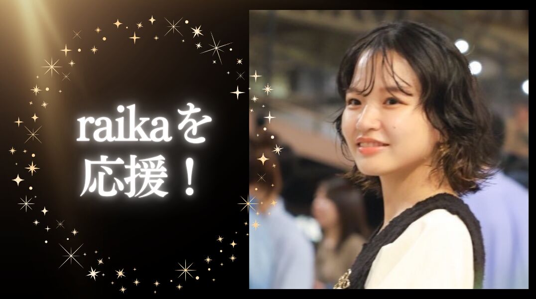 raikaを応援！のサムネイル