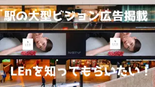 9/21 LEnリリースイベント開催！のサムネイル