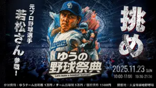 『ゆうの野球祭典⚾️ ベースボールミートアップ2025』 〜応援も対戦も雑談も!ぜんぶ野球でつながる1日!〜のサムネイル