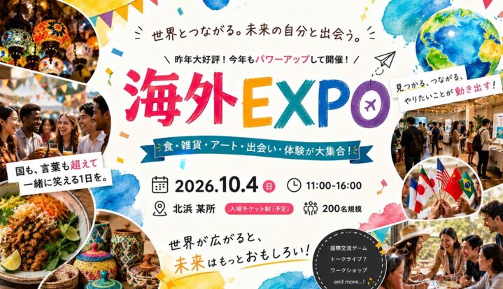 10月4日開催！「海外EXPO2026」を未来にワクワクする最高のイベントにしたい！！！のサムネイル