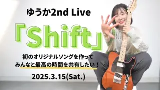 ゆうか2ndLive「Shift」 初のオリジナルソングを作って、みんなと最高の時間を共有したい！のサムネイル