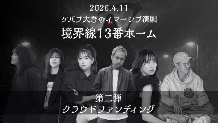 ケバブ大吾企画｜イマーシブ演劇 第2弾クラウドファンディング‼️のサムネイル