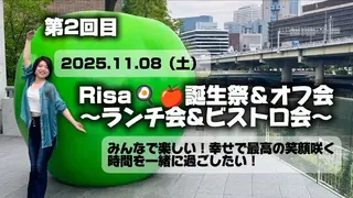 【Risa🍳🍎誕生祭&オフ会】みんなで楽しい!幸せで最高の笑顔咲く時間を一緒に過ごしたい!のサムネイル