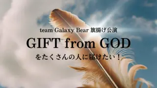 team Galaxy Bear  旗揚げ公演「GIFT from GOD」をたくさんの人に届けたい！のサムネイル