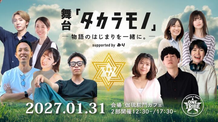 舞台『タカラモノ』― 物語のはじまりを一緒に。のサムネイル