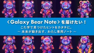 <Galaxy Bear Note>を届けたい!こた学で見つけたヒントをカタチに。~未来が動き出す、わたし専用ノート~!のサムネイル