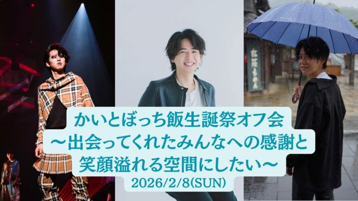かいとぼっち飯生誕祭オフ会〜出会ってくれたみんなへの感謝と笑顔溢れる空間にしたいのサムネイル
