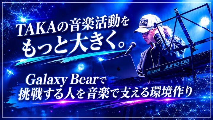 TAKAの音楽活動をもっと大きく。 挑戦する人を音楽で支える環境を作りたい！のサムネイル