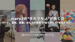 maru3の“タカラモノ”が咲く日  ― アート、演技、言葉、ぜんぶの表現で“ありがとう”を伝えたい！のサムネイル