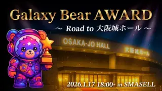GalaxyBearAWARD〜Road to大阪城ホール〜のサムネイル