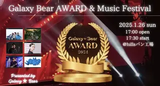 GalaxyBearAWARD＆音楽祭 のクラファンのサムネイル