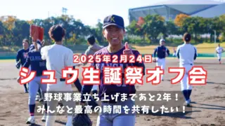 【シュウ生誕祭オフ会】野球事業立ち上げまであと2年！ みんなと最高の時間を共有したい！のサムネイル