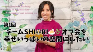 「第1回チームSHI☺RI🍰🌿オフ会」を幸せいっぱいの空間にしたい！のサムネイル