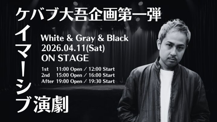 ケバブ大吾企画 第一弾｜イマーシブ演劇を届けたい！のサムネイル