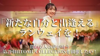 「新たな自分と出逢える」ランウェイを！ 関わる人の夢が叶うHITOMI COLLECTIONを開催したい！のサムネイル