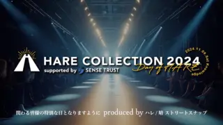 『 HARE COLLECTION（ハレコレ）』関わる皆様の晴れ舞台となるファッションショーを開催したい！のサムネイル