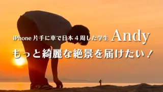 iPhone１台で18歳から2年かけて車で日本４周した学生がカメラを通じて “もっと絶景を届けたい！”のサムネイル