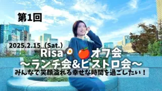 第1回 Risa🍳🍎オフ会〜ランチ会&ビストロ会〜笑顔溢れる幸せな時間を過ごしたい！のサムネイル