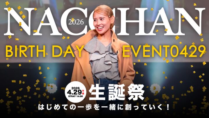 【人生初の挑戦！】NACCHAN生誕祭2026｜4/29 想いを形にする一日！のサムネイル